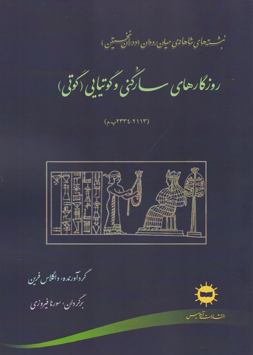 کتاب روزگارهای سارگنی و گوتیایی (گوتی)