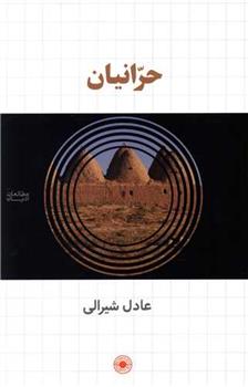 کتاب حرانیان