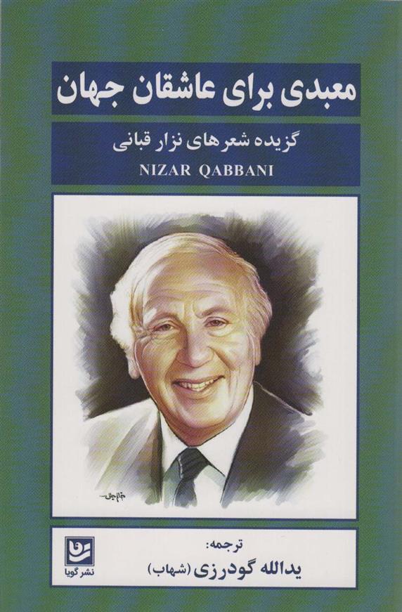 کتاب معبدی برای عاشقان جهان