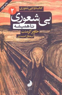 کتاب بی شعوری تا همیشه