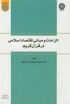 کتاب الزامات و مبانی اقتصاد اسلامی در قرآن کریم