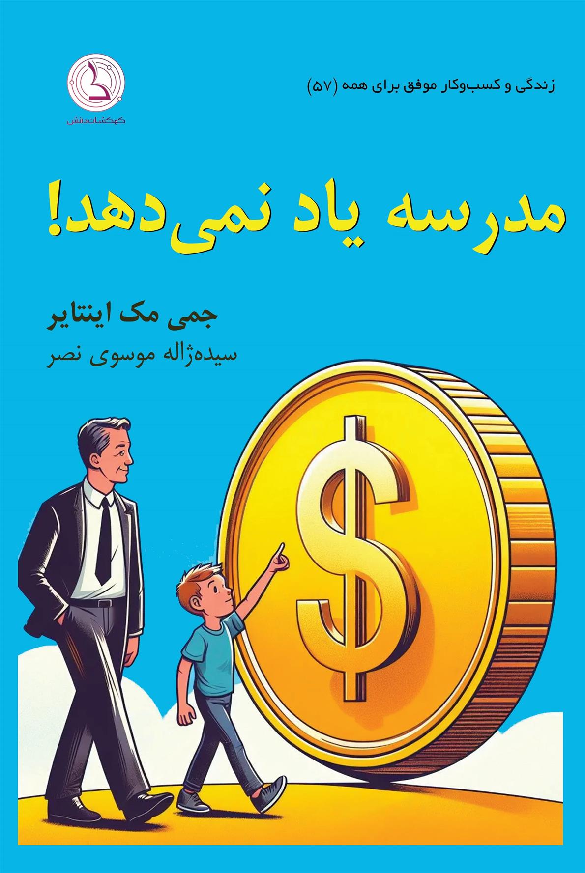 کتاب مدرسه یاد نمی دهد!