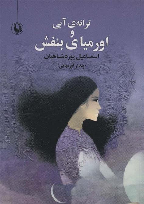 کتاب ترانه ی آبی و اورمیای بنفش