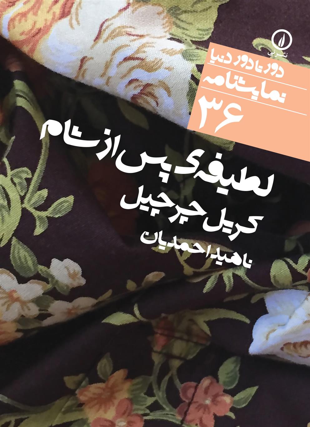 کتاب لطیفه پس از شام