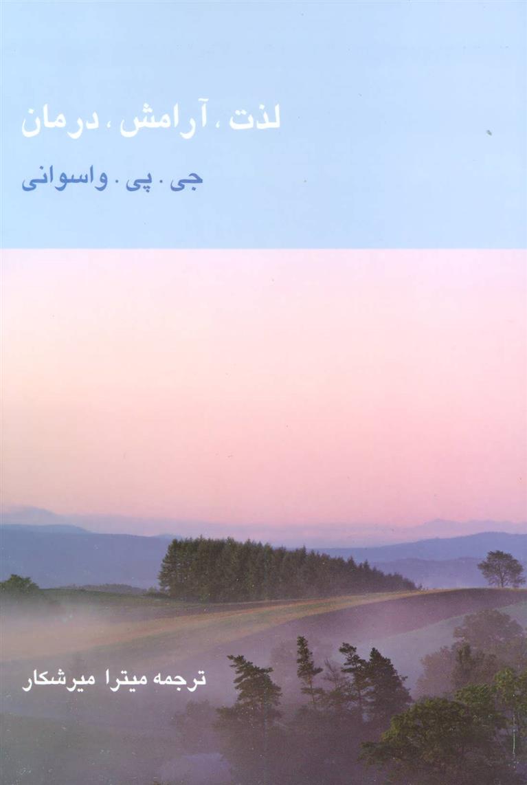 کتاب لذت، آرامش، درمان