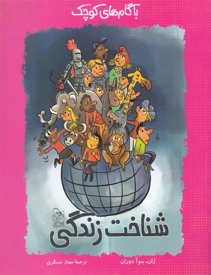 کتاب شناخت زندگی