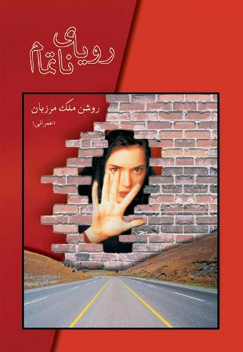 کتاب رویای ناتمام