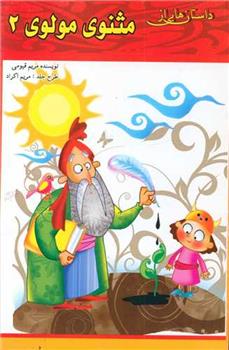 کتاب داستان هایی از مثنوی مولوی (2)