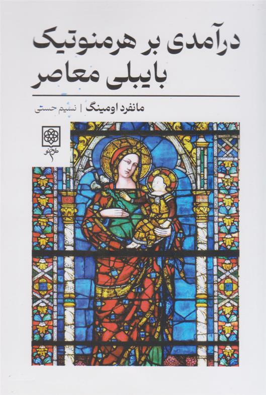 کتاب درآمدی بر هرمنوتیک بایبلی معاصر