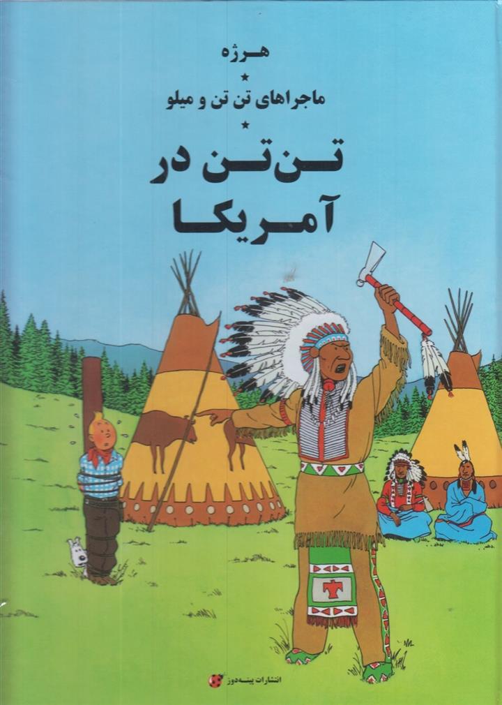 کتاب تن تن در آمریکا;