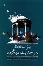 کتاب سر حافظ در حدیث دیگران