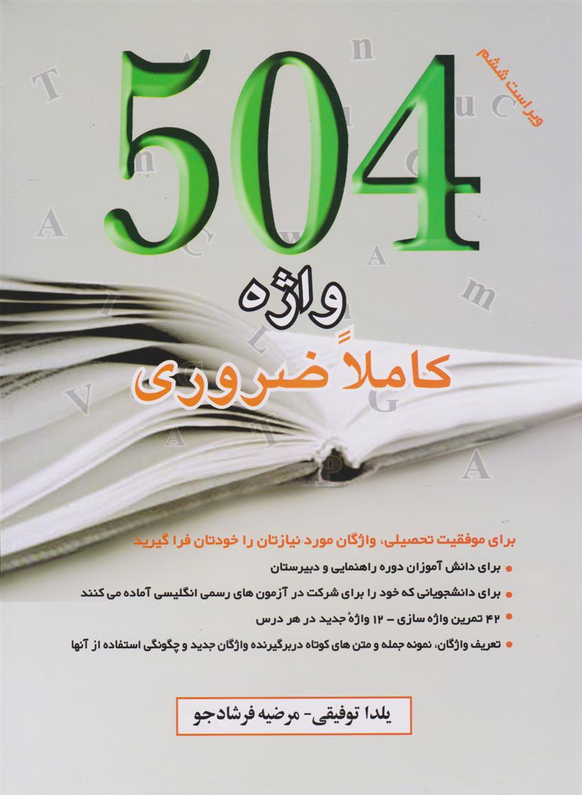 کتاب 504 واژه کاملا ضروری (ترجمه مقابل)