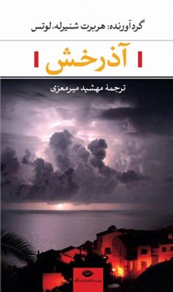 کتاب آذرخش