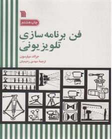 کتاب فن برنامه سازی تلویزیونی