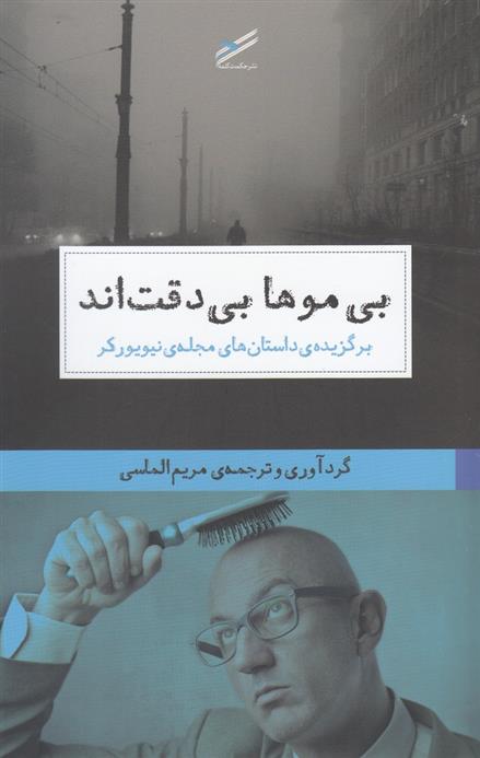 کتاب بی موها بی دقت اند
