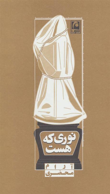 کتاب نوری که هست