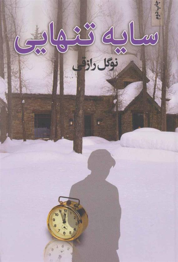 کتاب سایه تنهایی