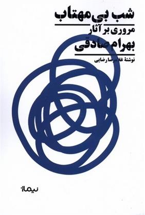 کتاب شب بی مهتاب
