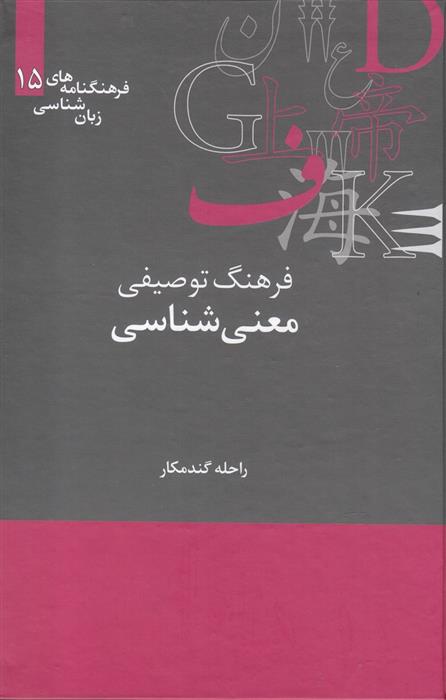 کتاب فرهنگ توصیفی معنی شناسی