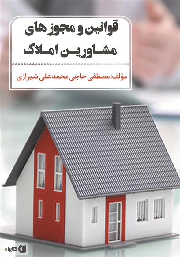 کتاب قوانین و مجوزهای مشاورین املاک