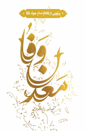 کتاب معدن وفا