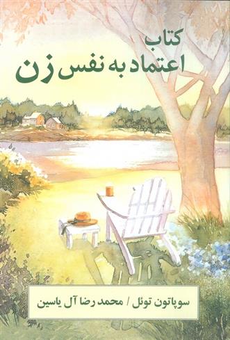 کتاب اعتماد به نفس زن
