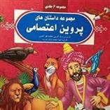 کتاب مجموعه داستان های پروین اعتصامی