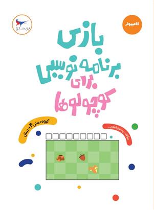 کتاب بازی برنامه نویسی برای کوچولوها (کامپیوتر)