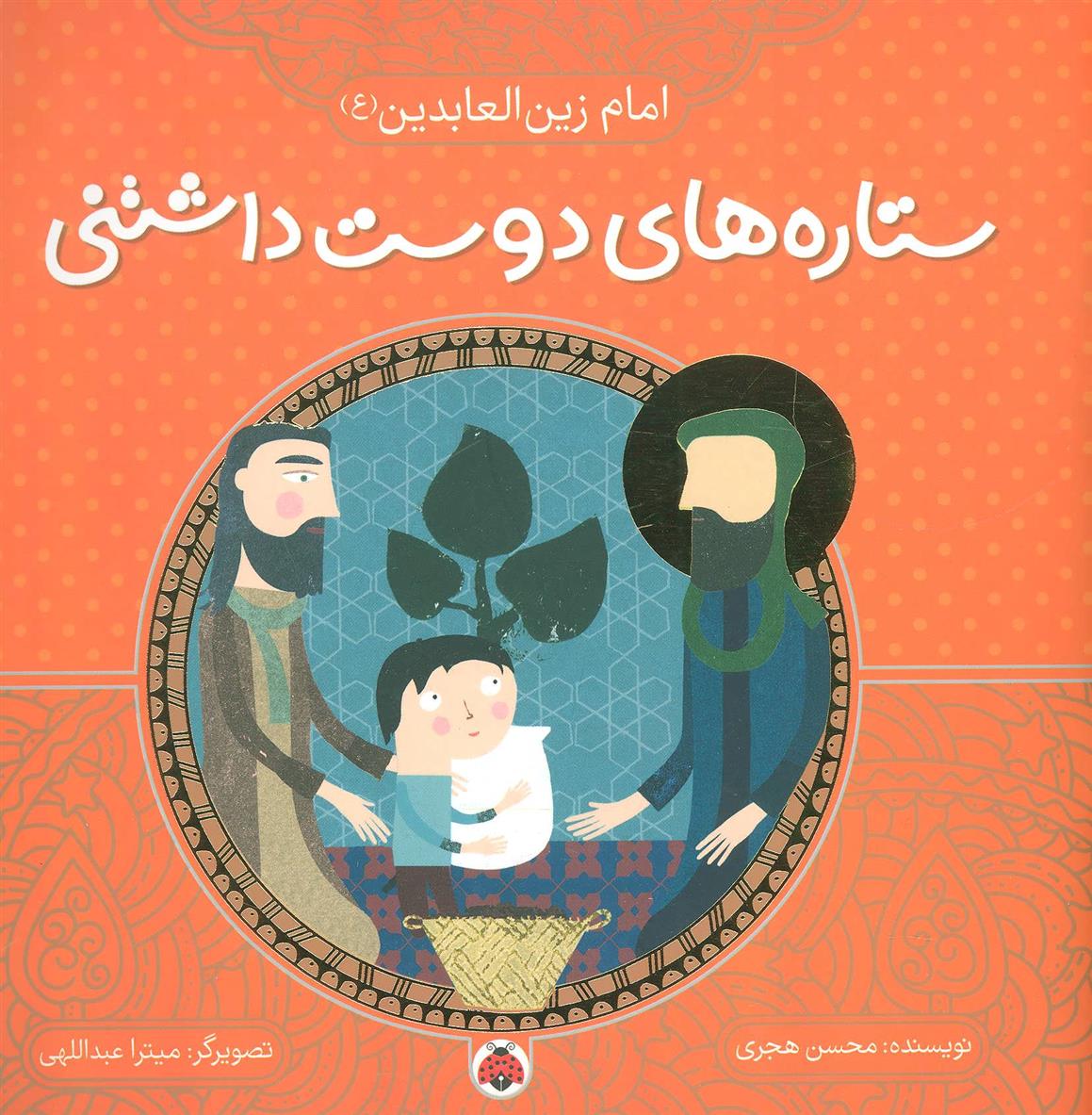 کتاب ستاره های دوست داشتنی