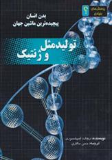 کتاب تولید مثل و ژنتیک