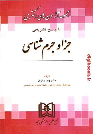 کتاب مجموعه آزمون های دکتری حقوق جزا و جرم شناسی