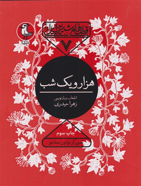 کتاب هزار و یک شب
