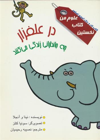 کتاب در علفزار چه جاندارانی زندگی می کنند؟