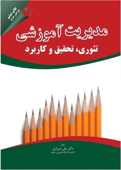 کتاب مدیریت آموزشی