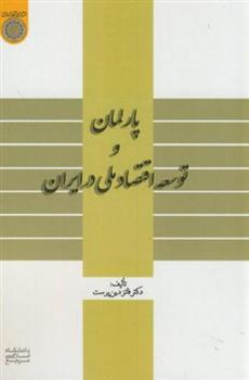 کتاب پارلمان و توسعه اقتصاد ملی در ایران;