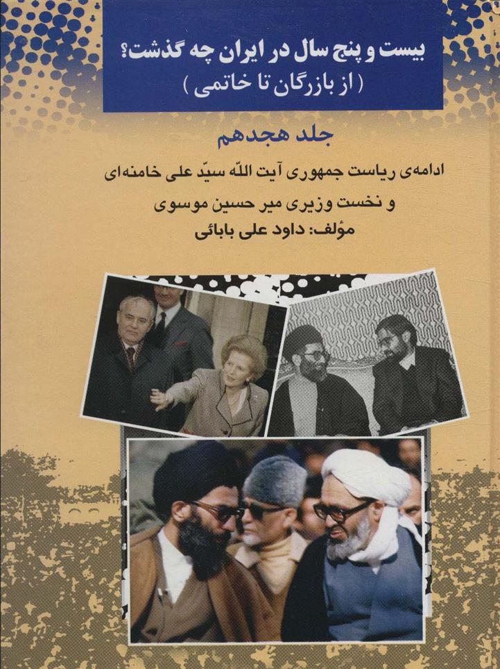 کتاب 25 سال در ایران چه گذشت؟ 18