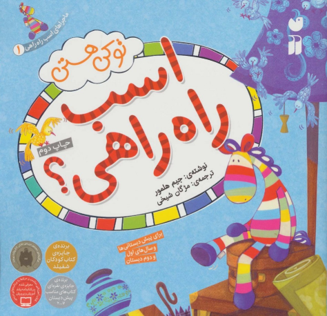 کتاب تو کی هستی اسب راه راهی؟