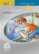 فیزیک (1) دهم تجربی سه بعدی