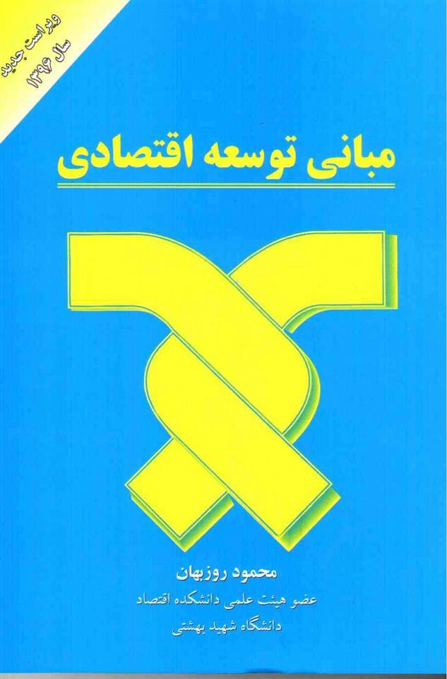 کتاب مبانی توسعه اقتصادی