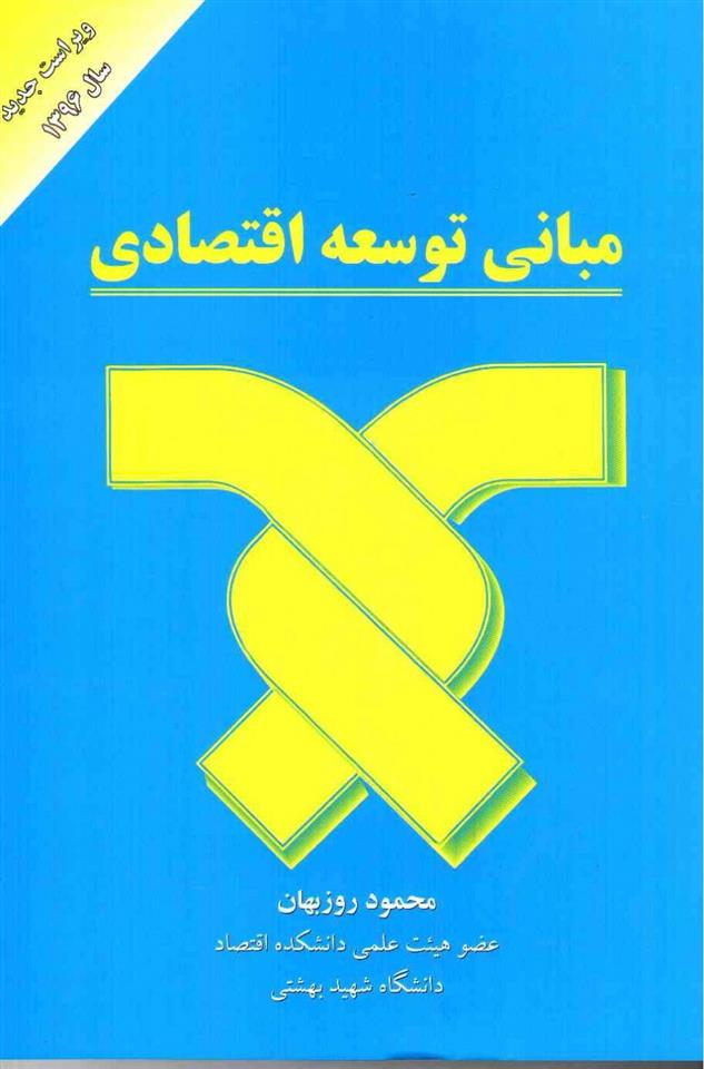 کتاب مبانی توسعه اقتصادی;