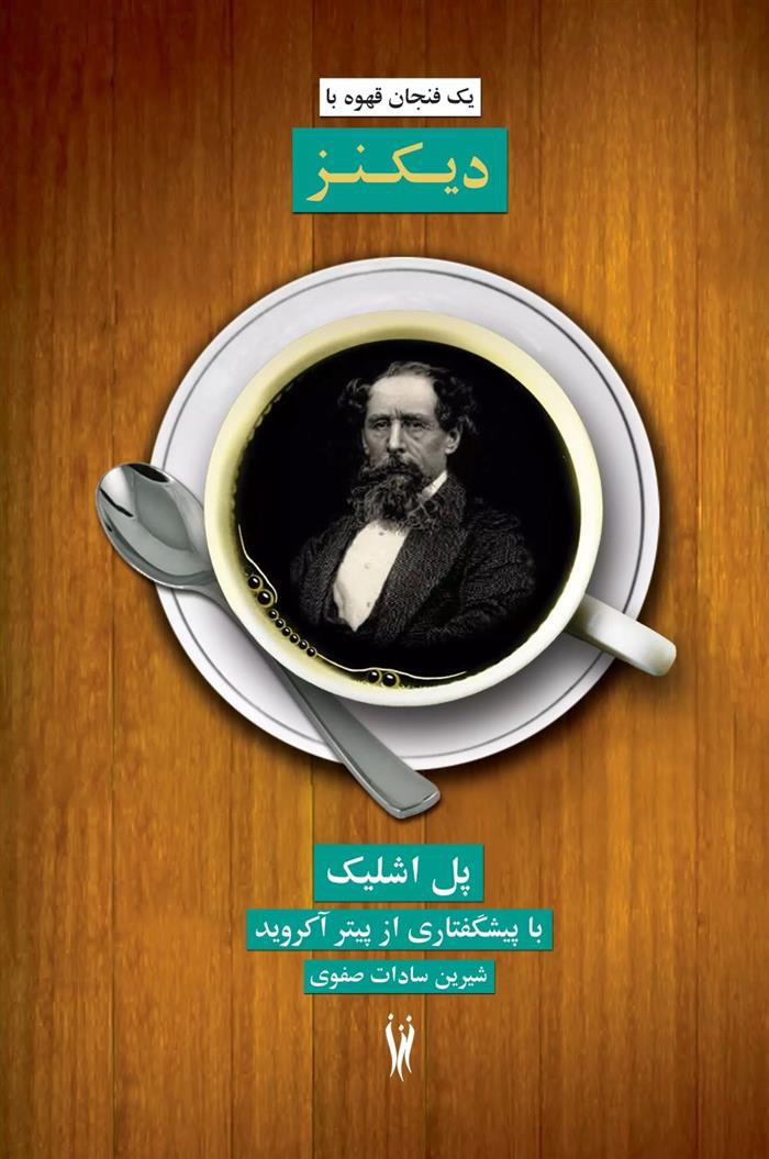 کتاب یک فنجان قهوه با دیکنز