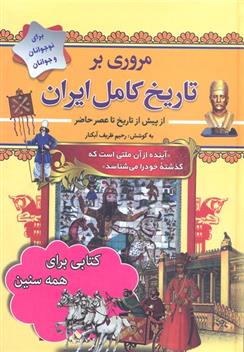 کتاب مروری بر تاریخ کامل ایران;