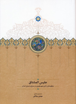 کتاب جلیس المشتاق