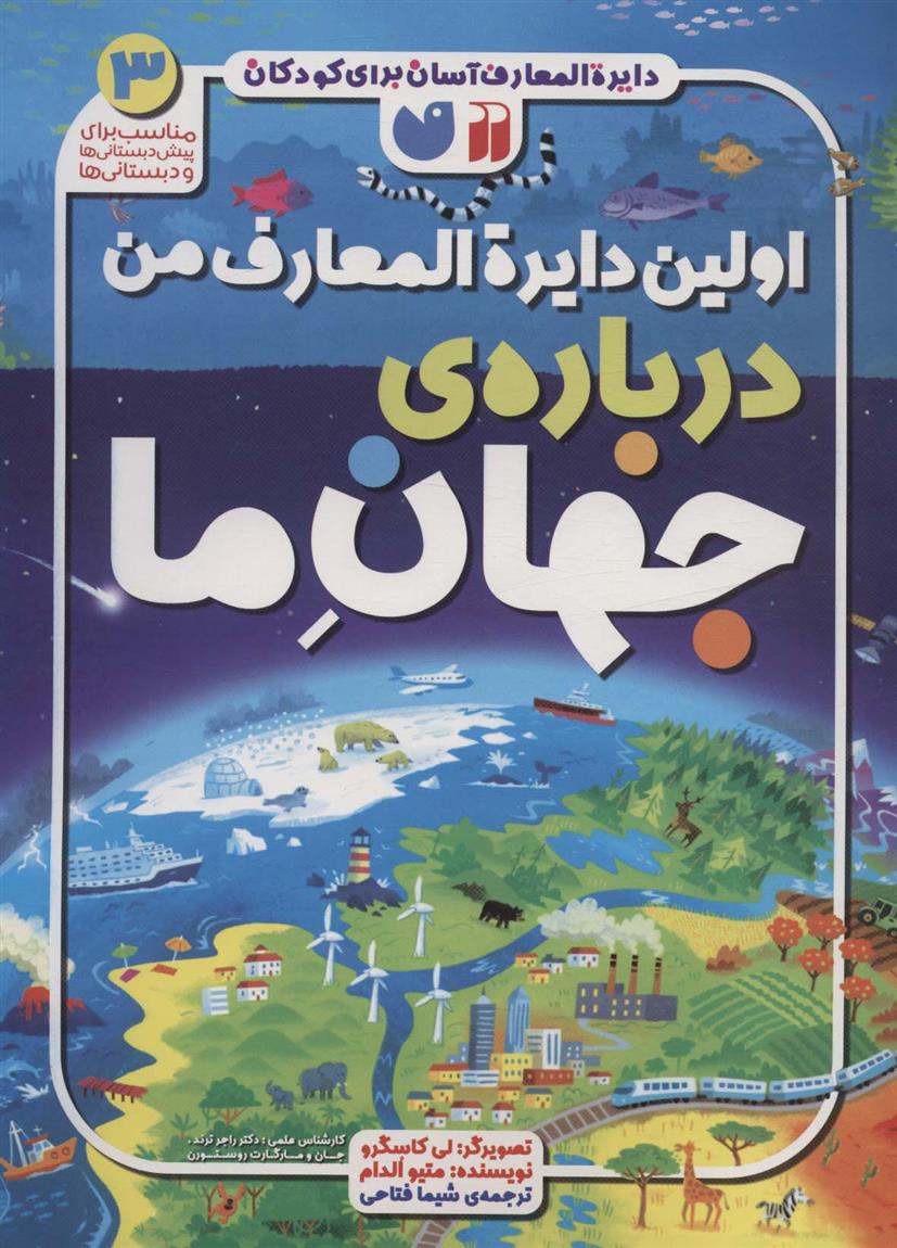 کتاب اولین دایره المعارف من درباره ی جهان ما