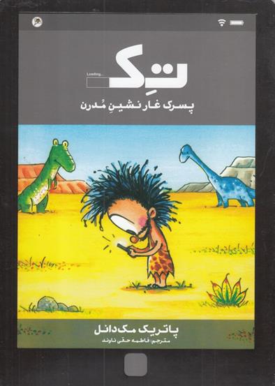 کتاب تک پسرک غارنشین مدرن