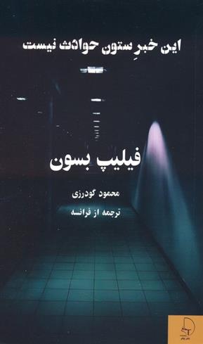 کتاب این خبر ستون حوادث نیست