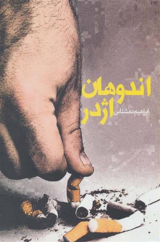 کتاب اندوهان اژدر