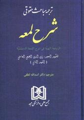 کتاب ترجمه مباحث حقوقی شرح لمعه