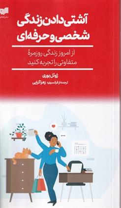 کتاب آشتی دادن زندگی شخصی و حرفه ای