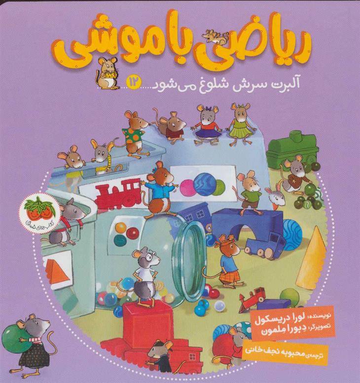 کتاب ریاضی با موشی 12